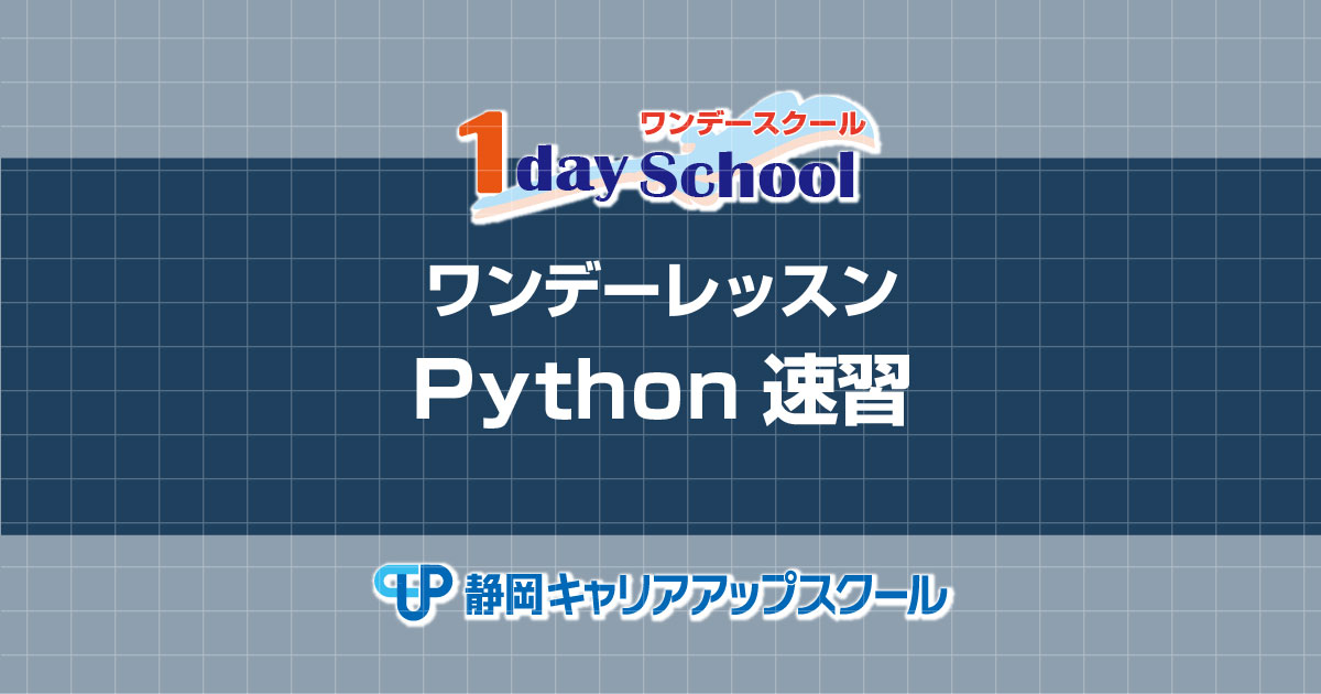 [静岡]Python速習講座(速習講座) | 1dayレッスン | 1dayスクール（ワンデースクール）静岡県藤枝市