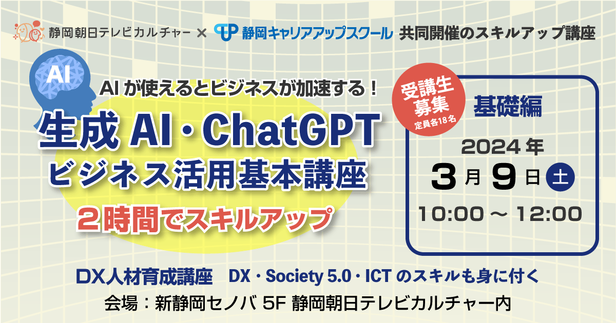 生成AI･ChatGPTビジネス活用基本講座